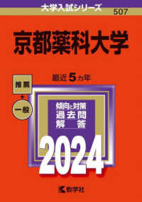 大学入試シリーズ<br> 京都薬科大学 〈２０２４〉