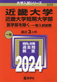 近畿大学・近畿大学短期大学部（医学部を除くー一般入試前期） 〈２０２４〉 大学入試シリーズ