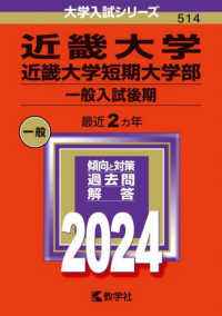 大学入試シリーズ<br> 近畿大学・近畿大学短期大学部（一般入試後期） 〈２０２４〉