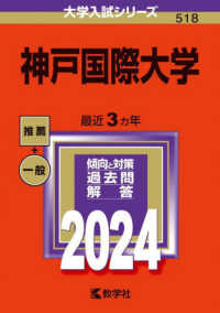 大学入試シリーズ<br> 神戸国際大学 〈２０２４〉