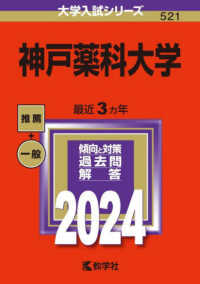 神戸薬科大学 〈２０２４〉 大学入試シリーズ