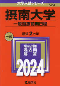 大学入試シリーズ<br> 摂南大学（一般選抜前期日程） 〈２０２４〉