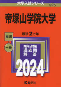 大学入試シリーズ<br> 帝塚山学院大学 〈２０２４〉
