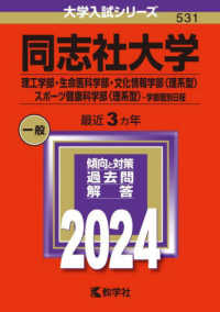 同志社大学（理工学部・生命医科学部・文化情報学部〈理系型〉・スポーツ健康科学部〈 〈２０２４〉 大学入試シリーズ