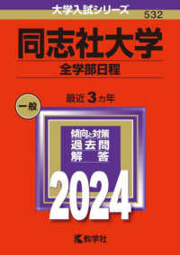 大学入試シリーズ<br> 同志社大学（全学部日程） 〈２０２４〉