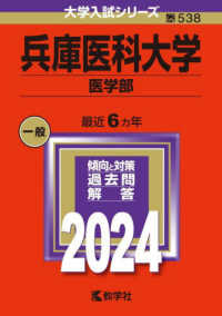 大学入試シリーズ<br> 兵庫医科大学（医学部） 〈２０２４〉