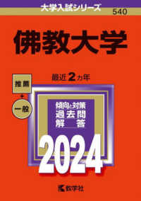 大学入試シリーズ<br> 佛教大学 〈２０２４〉