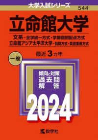 大学入試シリーズ<br> 立命館大学（文系－全学統一方式・学部個別配点方式）／立命館アジア太平洋大学（前期 〈２０２４〉