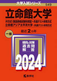 大学入試シリーズ<br> 立命館大学（ＩＲ方式〈英語資格試験利用型〉・共通テスト併用方式）／立命館アジア太 〈２０２４〉