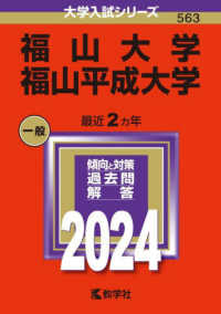 大学入試シリーズ<br> 福山大学／福山平成大学 〈２０２４〉