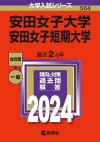 大学入試シリーズ<br> 安田女子大学・安田女子短期大学 〈２０２４〉