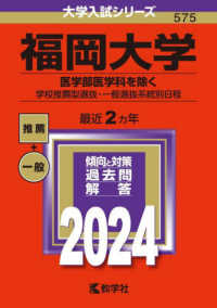 福岡大学（医学部医学科を除くー学校推薦型選抜・一般選抜系統別日程） 〈２０２４〉 大学入試シリーズ