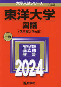 大学入試シリーズ<br> 東洋大学（国語〈３日程×３カ年〉） 〈２０２４〉