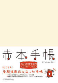 赤本手帳ナチュラルホワイト 〈２０２５年度受験用〉 赤本手帳