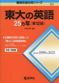 難関校過去問シリーズ<br> 東大の英語２５カ年 （第１２版）