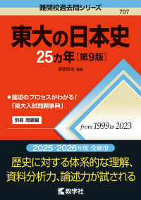 東大の日本史２５カ年 難関校過去問シリーズ （第９版）