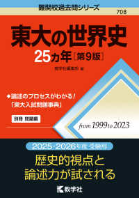 東大の世界史２５カ年 難関校過去問シリーズ （第９版）