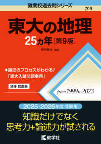 難関校過去問シリーズ<br> 東大の地理２５カ年 （第９版）