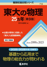 難関校過去問シリーズ<br> 東大の物理２５カ年 （第９版）