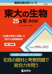 東大の生物２５カ年 難関校過去問シリーズ （第９版）