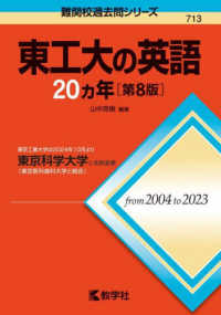 東工大の英語２０カ年 - 東京工業大学は２０２４年１０月より東京科学大学に名 難関校過去問シリーズ （第８版）