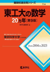 東工大の数学２０カ年 - 東京工業大学は２０２４年１０月より東京科学大学に名 難関校過去問シリーズ （第９版）