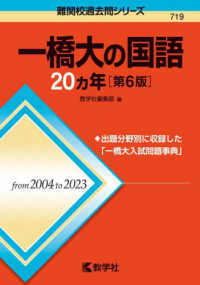 一橋大の国語２０カ年 難関校過去問シリーズ （第６版）