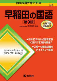 早稲田の国語 難関校過去問シリーズ （第９版）