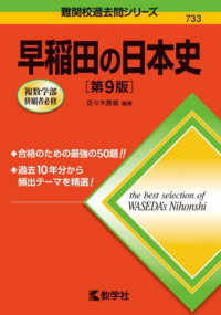 早稲田の日本史 難関校過去問シリーズ （第９版）