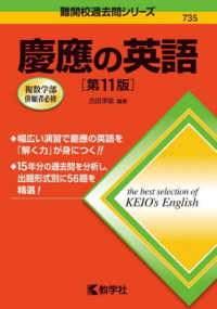 慶應の英語 難関校過去問シリーズ （第１１版）