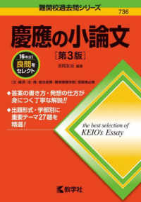 慶應の小論文 難関校過去問シリーズ （第３版）