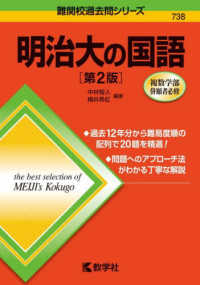 難関校過去問シリーズ<br> 明治大の国語 （第２版）