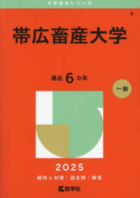 帯広畜産大学 〈２０２５〉 大学赤本シリーズ