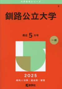 釧路公立大学 〈２０２５〉 大学赤本シリーズ