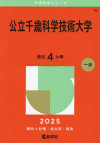 公立千歳科学技術大学 〈２０２５〉 大学赤本シリーズ