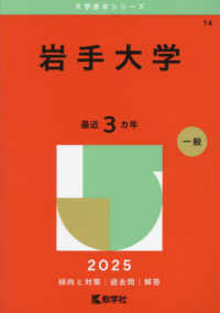 大学赤本シリーズ<br> 岩手大学 〈２０２５〉