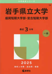 岩手県立大学・盛岡短期大学部・宮古短期大学部 〈２０２５〉 大学赤本シリーズ