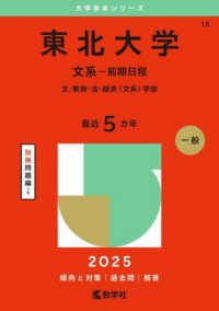 東北大学（文系－前期日程） 〈２０２５〉 - 文・教育・法・経済〈文系〉学部 大学赤本シリーズ
