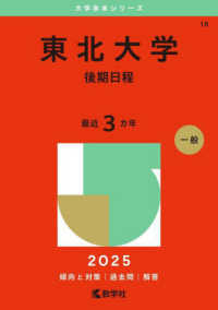 東北大学（後期日程） 〈２０２５〉 大学赤本シリーズ