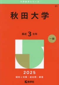 秋田大学 〈２０２５〉 大学赤本シリーズ