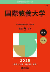 国際教養大学 〈２０２５〉 大学赤本シリーズ