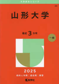 山形大学 〈２０２５〉 大学赤本シリーズ