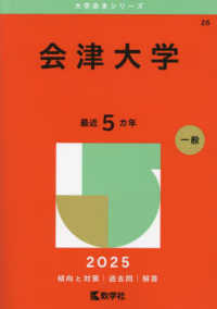 会津大学 〈２０２５〉 大学赤本シリーズ