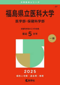 福島県立医科大学（医学部・保健科学部） 〈２０２５〉 大学赤本シリーズ