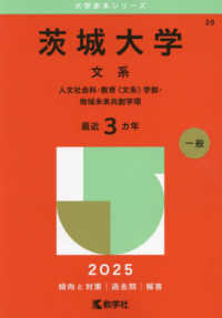 茨城大学（文系） 〈２０２５〉 - 人文社会科・教育〈文系〉学部・地域未来共創学環 大学赤本シリーズ