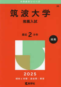 筑波大学（推薦入試） 〈２０２５〉 大学入試シリーズ