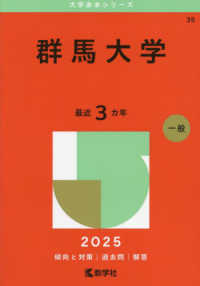 群馬大学 〈２０２５〉 大学赤本シリーズ