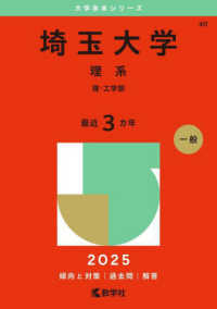 埼玉大学（理系） 〈２０２５〉 - 理・工学部 大学赤本シリーズ