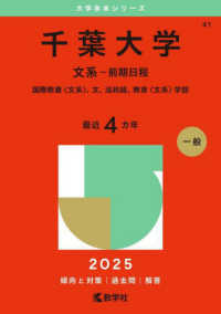 千葉大学（文系－前期日程） 〈２０２５〉 - 国際教養〈文系〉、文、法政経、教育〈文系〉学部 大学赤本シリーズ