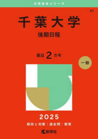 千葉大学（後期日程） 〈２０２５〉 大学赤本シリーズ